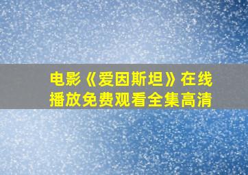 电影《爱因斯坦》在线播放免费观看全集高清