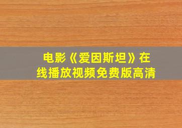 电影《爱因斯坦》在线播放视频免费版高清