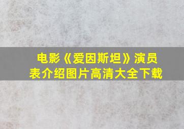 电影《爱因斯坦》演员表介绍图片高清大全下载