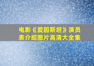 电影《爱因斯坦》演员表介绍图片高清大全集