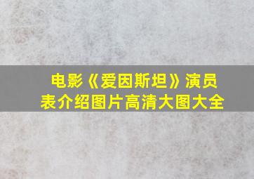 电影《爱因斯坦》演员表介绍图片高清大图大全