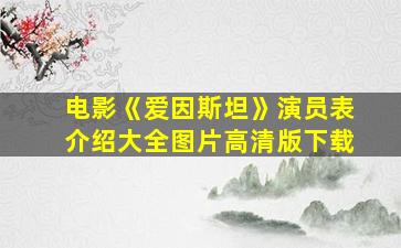 电影《爱因斯坦》演员表介绍大全图片高清版下载