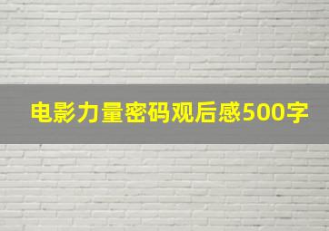 电影力量密码观后感500字