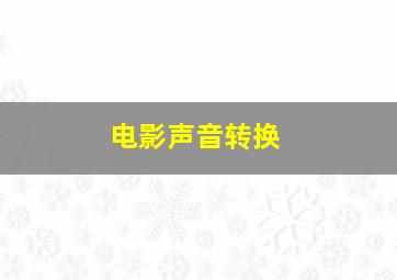 电影声音转换