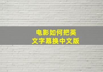 电影如何把英文字幕换中文版