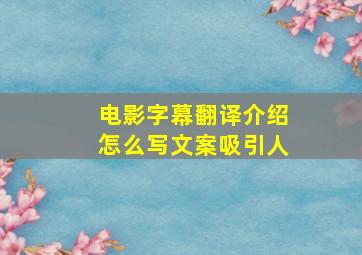 电影字幕翻译介绍怎么写文案吸引人