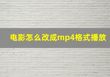 电影怎么改成mp4格式播放