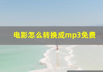 电影怎么转换成mp3免费