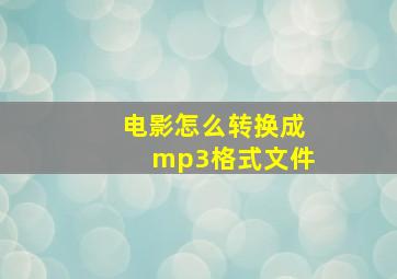 电影怎么转换成mp3格式文件