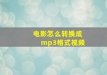 电影怎么转换成mp3格式视频