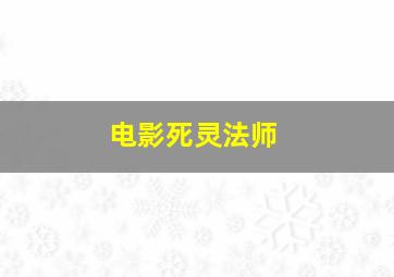 电影死灵法师