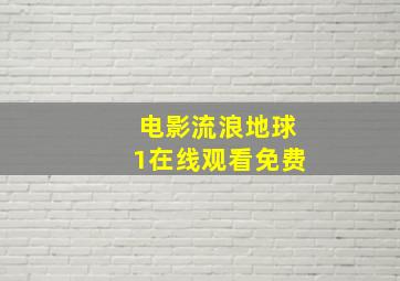 电影流浪地球1在线观看免费