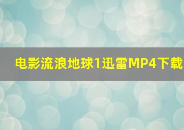 电影流浪地球1迅雷MP4下载