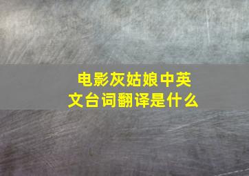 电影灰姑娘中英文台词翻译是什么