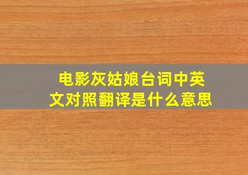 电影灰姑娘台词中英文对照翻译是什么意思