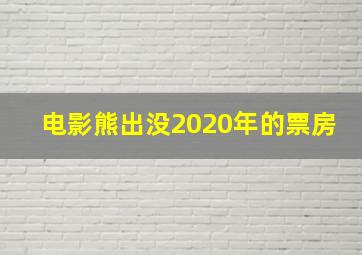 电影熊出没2020年的票房