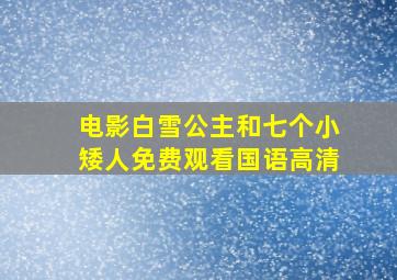 电影白雪公主和七个小矮人免费观看国语高清