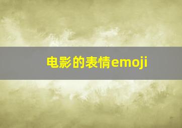 电影的表情emoji