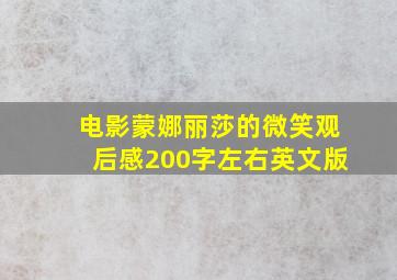 电影蒙娜丽莎的微笑观后感200字左右英文版