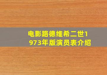 电影路德维希二世1973年版演员表介绍