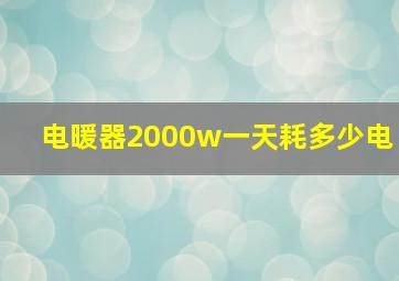 电暖器2000w一天耗多少电