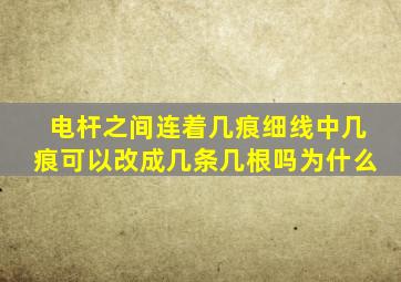 电杆之间连着几痕细线中几痕可以改成几条几根吗为什么