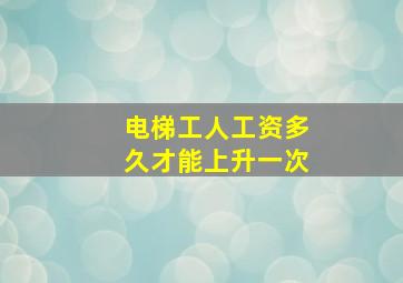 电梯工人工资多久才能上升一次