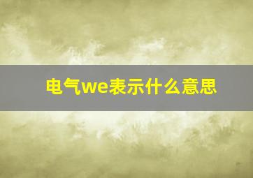 电气we表示什么意思