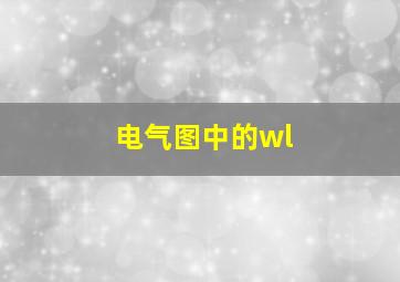 电气图中的wl