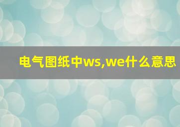 电气图纸中ws,we什么意思