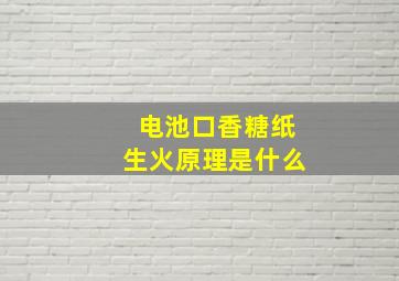 电池口香糖纸生火原理是什么