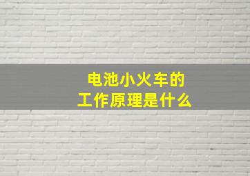 电池小火车的工作原理是什么