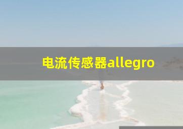 电流传感器allegro