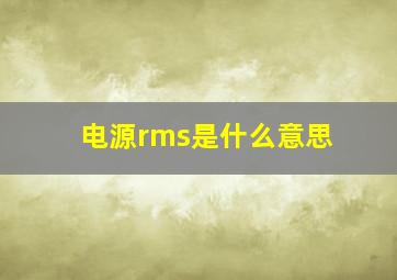 电源rms是什么意思