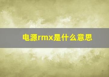 电源rmx是什么意思