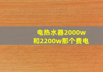 电热水器2000w和2200w那个费电