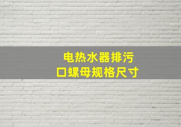 电热水器排污口螺母规格尺寸