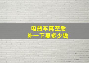 电瓶车真空胎补一下要多少钱