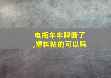 电瓶车车牌断了,塑料粘的可以吗