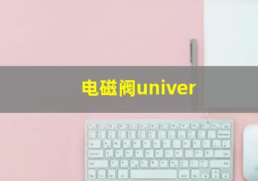 电磁阀univer