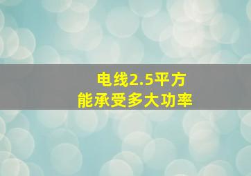 电线2.5平方能承受多大功率