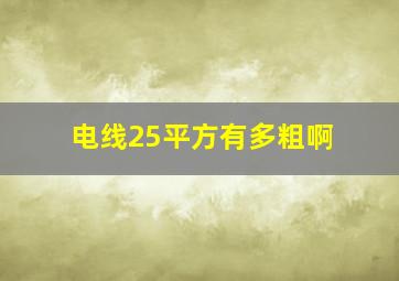 电线25平方有多粗啊