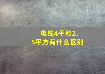 电线4平和2.5平方有什么区别