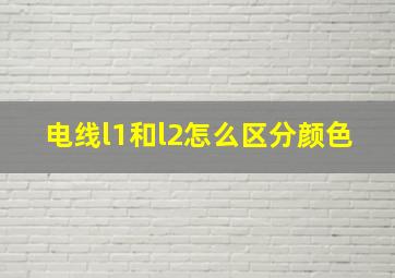 电线l1和l2怎么区分颜色