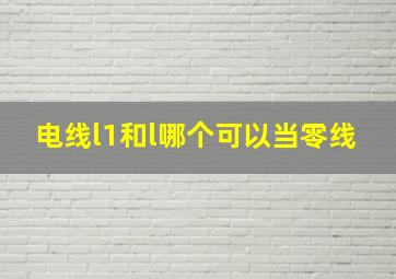 电线l1和l哪个可以当零线