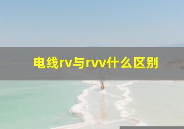 电线rv与rvv什么区别