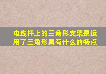 电线杆上的三角形支架是运用了三角形具有什么的特点