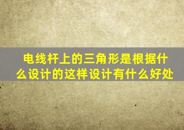 电线杆上的三角形是根据什么设计的这样设计有什么好处