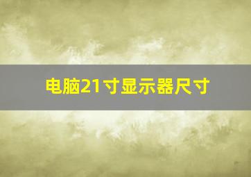 电脑21寸显示器尺寸