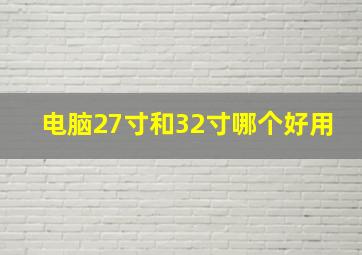 电脑27寸和32寸哪个好用